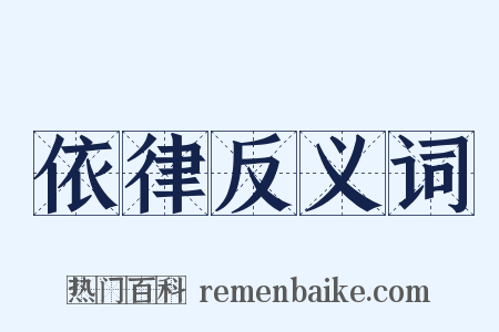 依律反义词是什么意思的图片